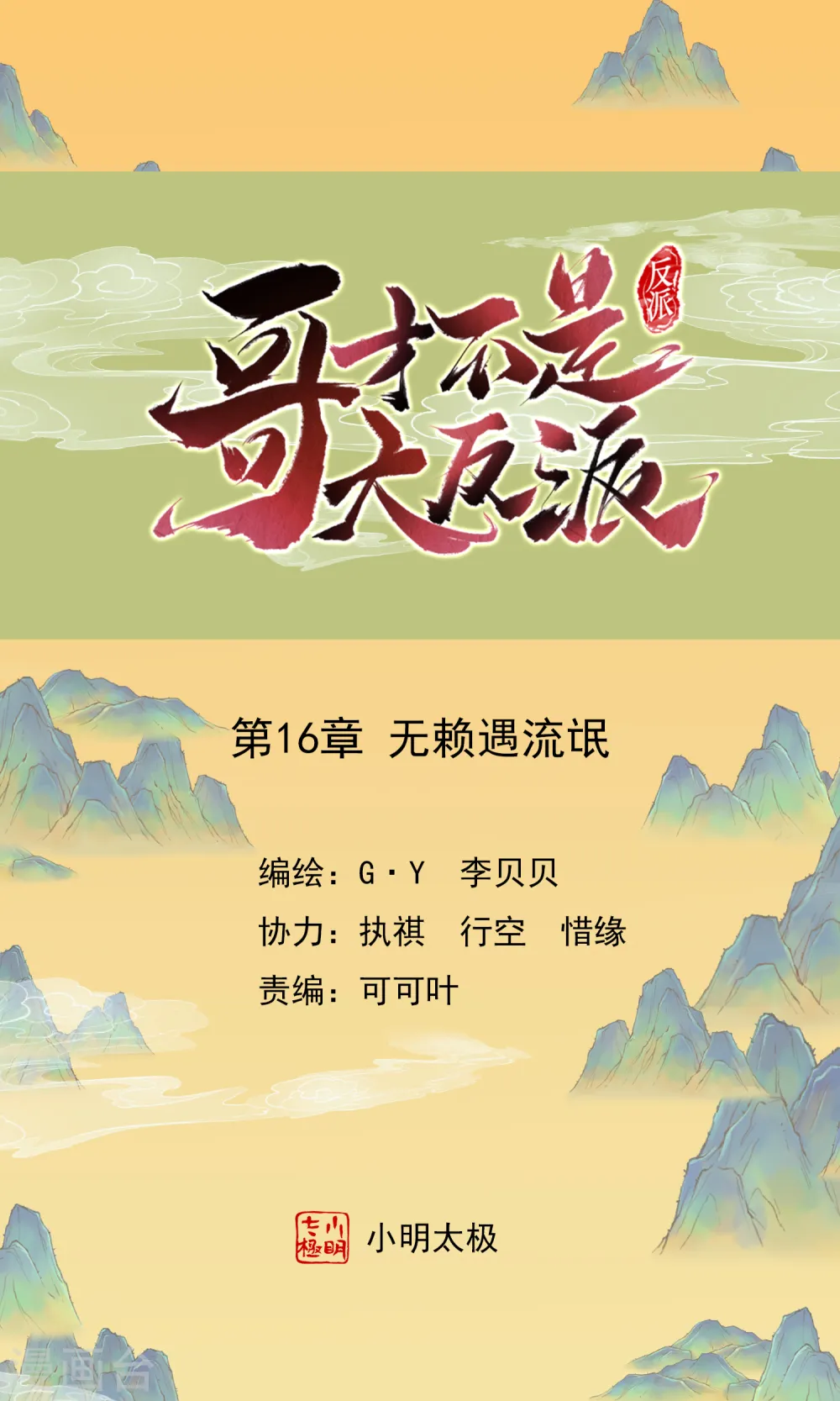 哥才不是大反派小说免费阅读漫画,第16话 无赖遇流氓1图