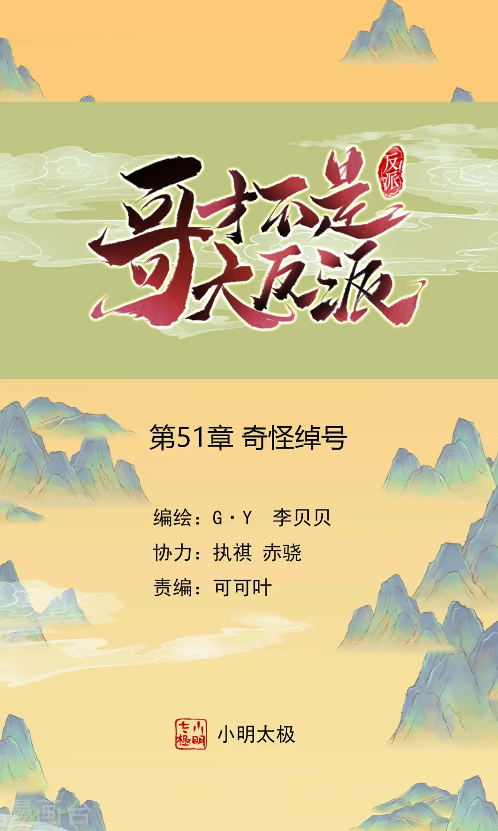 哥才不是大反派小说免费阅读漫画,第51话 奇怪绰号1图