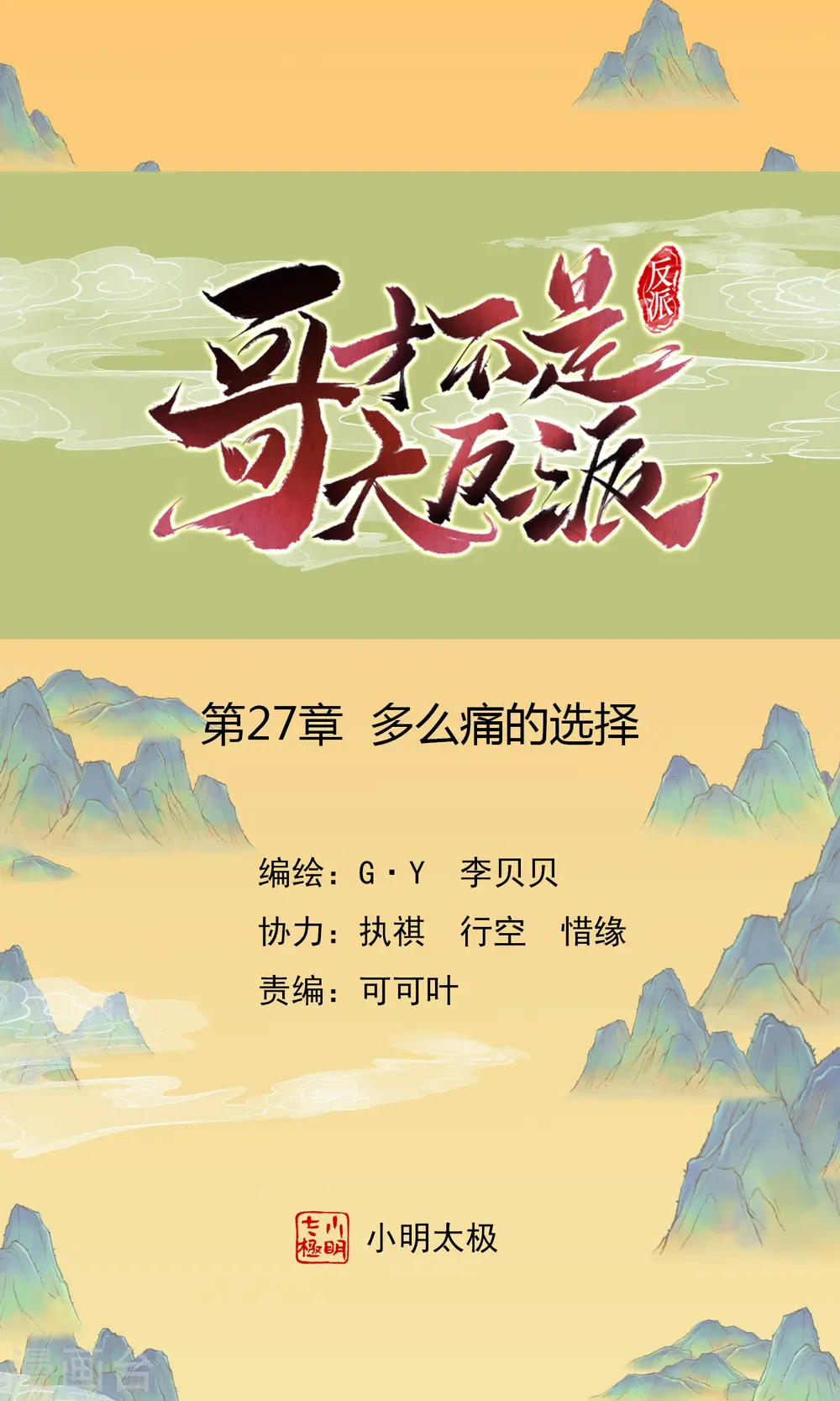 哥才不是大反派漫画免费漫画,第27话 多么痛的选择1图