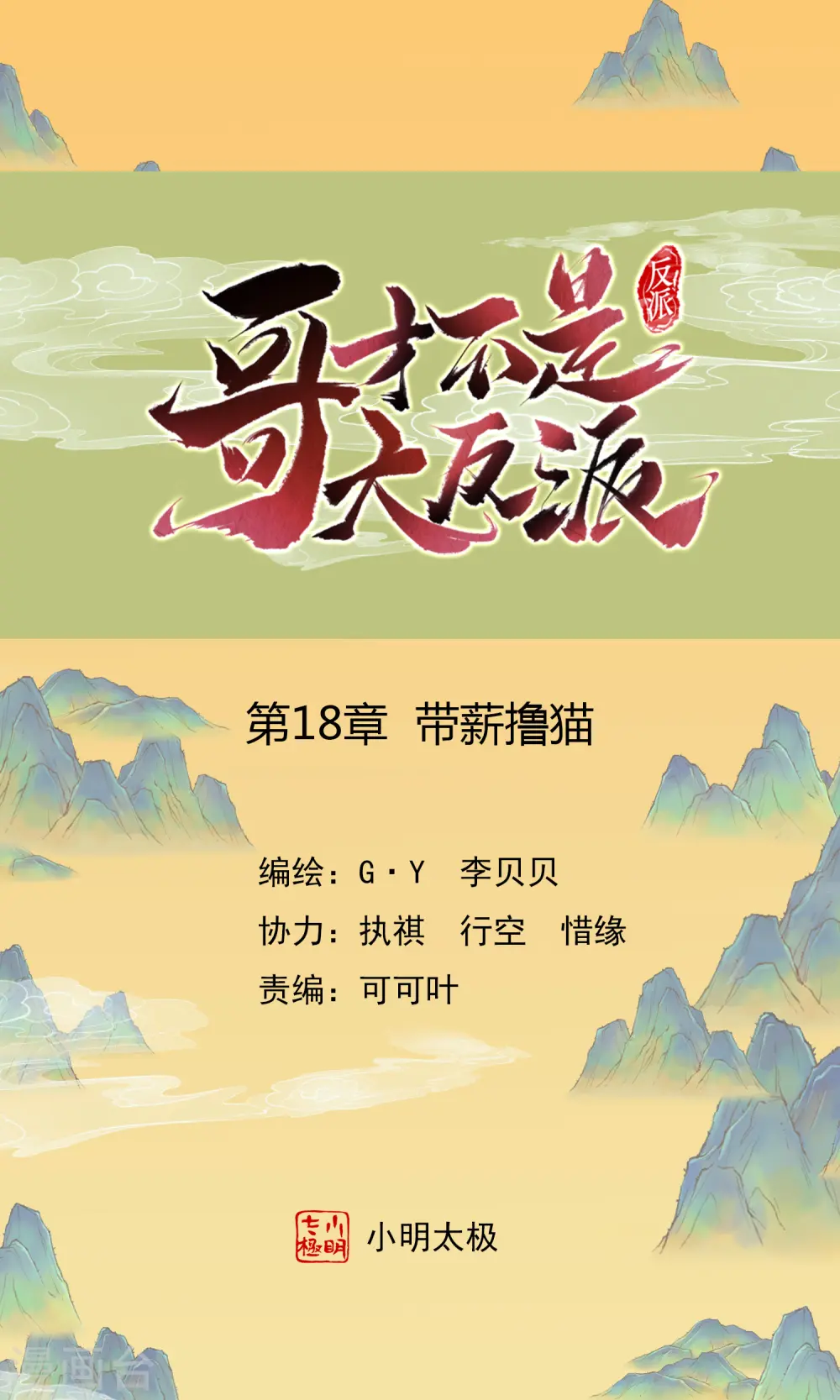 哥才不是大反派漫画,第18话 带薪撸猫1图