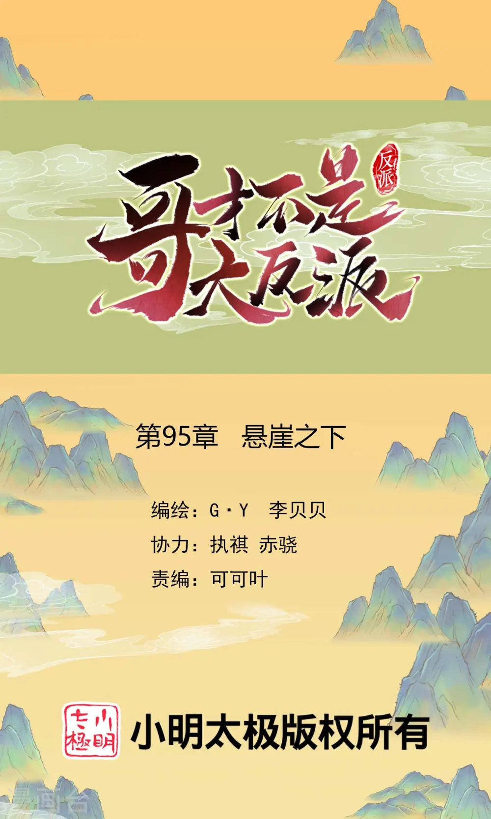 哥才不是大反派小说下载漫画,第95话 悬崖之上1图