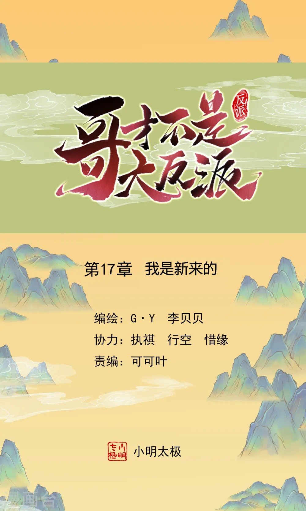 哥才不是大反派漫画,第17话 我是新来的1图