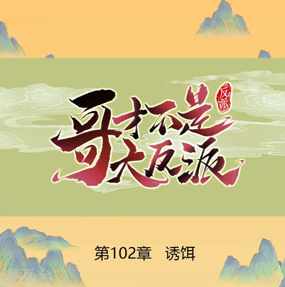 哥才不是大反派漫画,第102话 诱饵1图