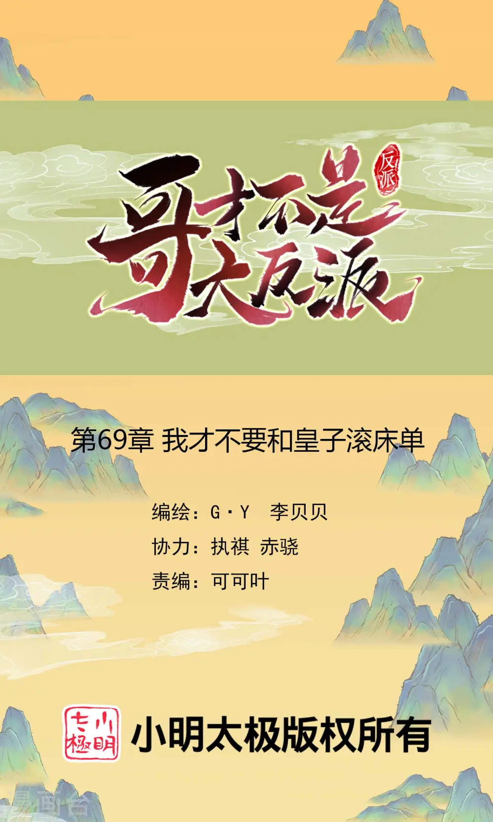 哥才不是大反派小说免费阅读漫画,第69话 我才不要1图