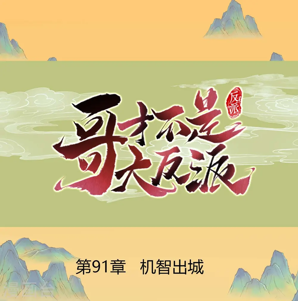 哥才不是大反派漫画,第91话 机智出城1图