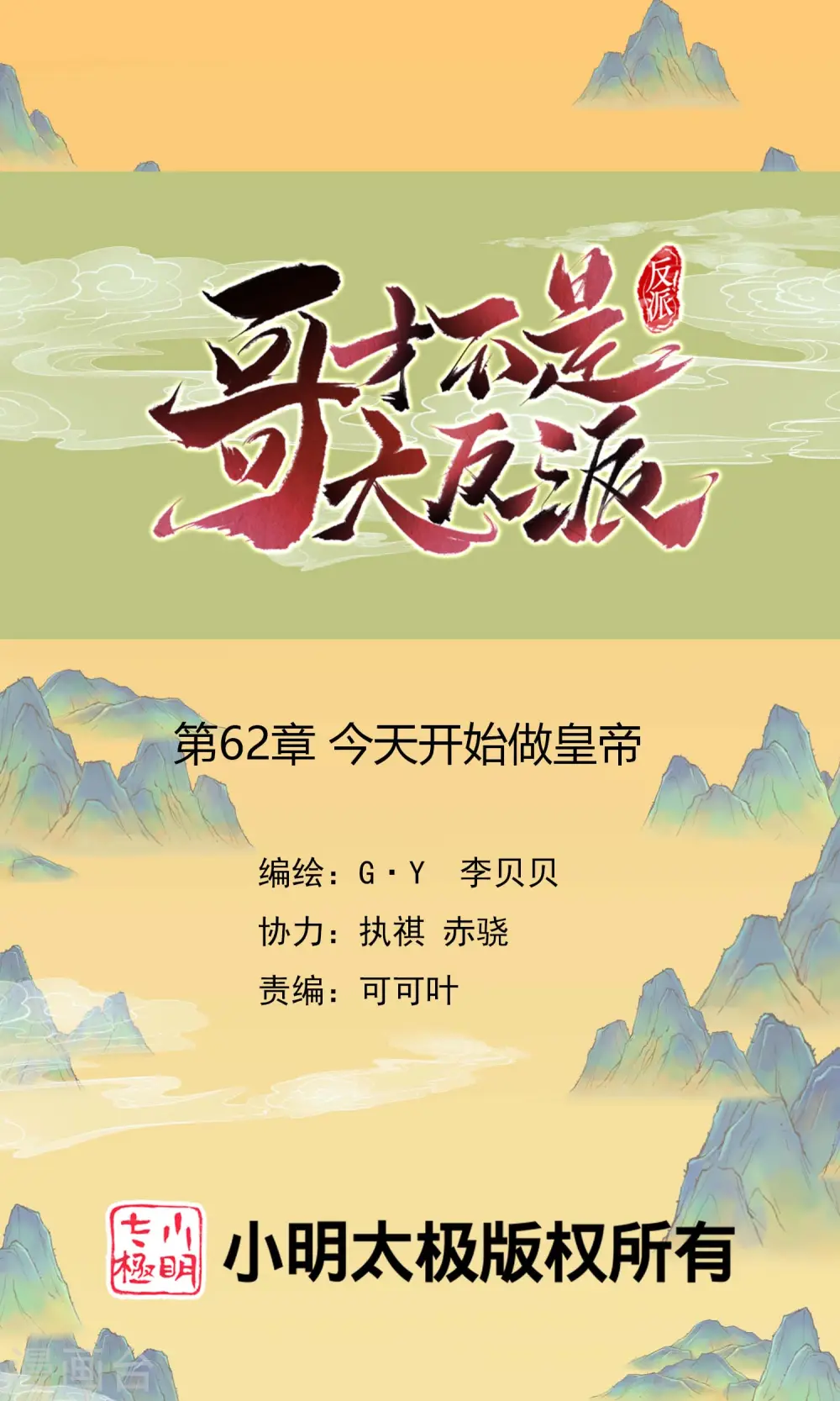 哥才不是大反派小说免费阅读漫画,第62话 今天开始做皇帝1图