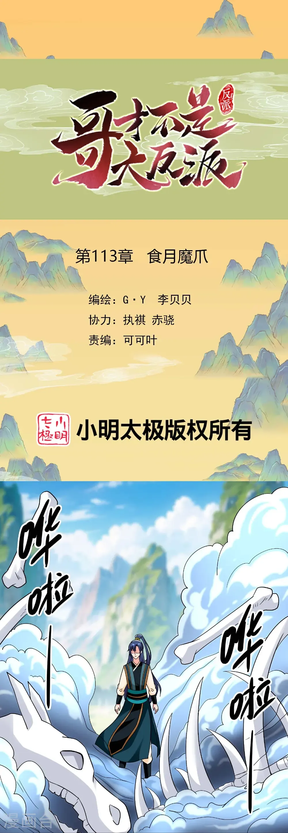 哥才不是大反派小说免费阅读漫画,第113话 食月魔爪1图