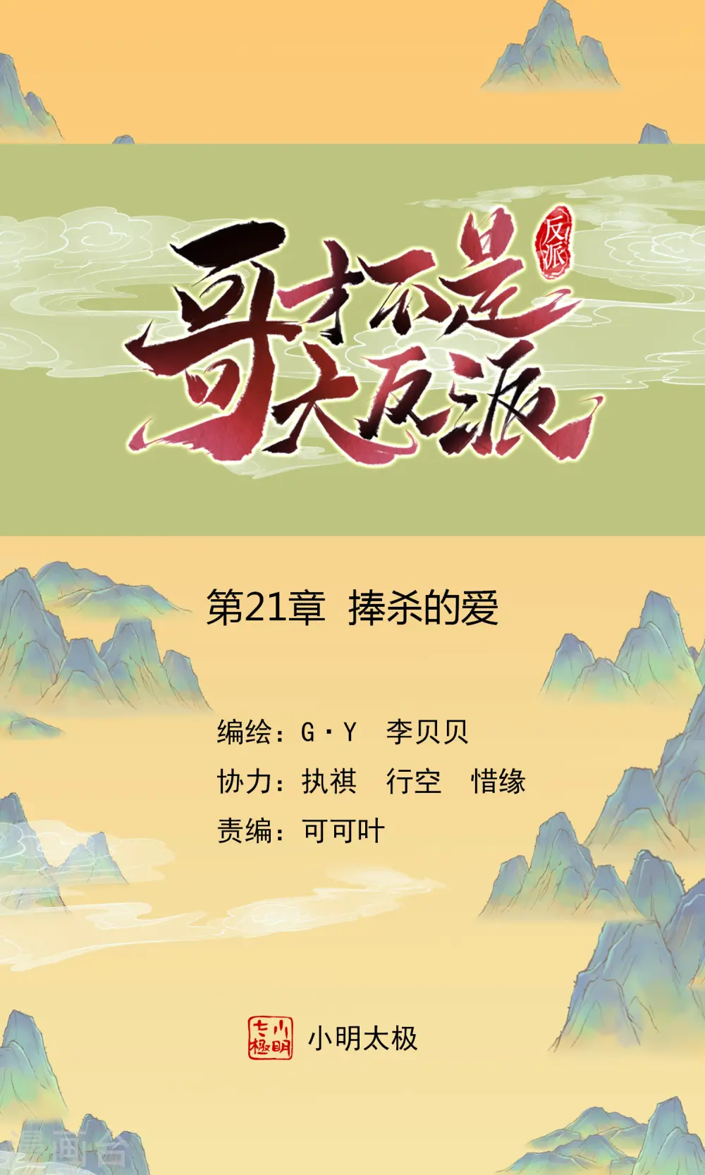 哥才不是大反派漫画,第21话 捧杀的爱1图