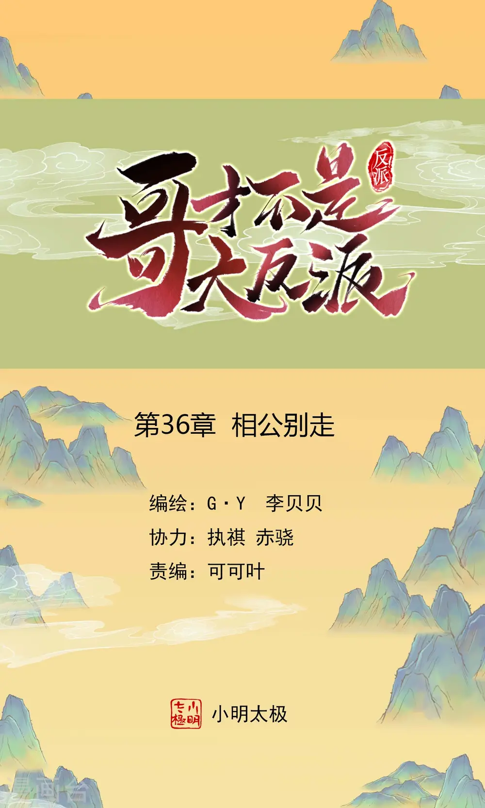 哥才不是大反派漫画免费漫画,第36话 相公别走1图