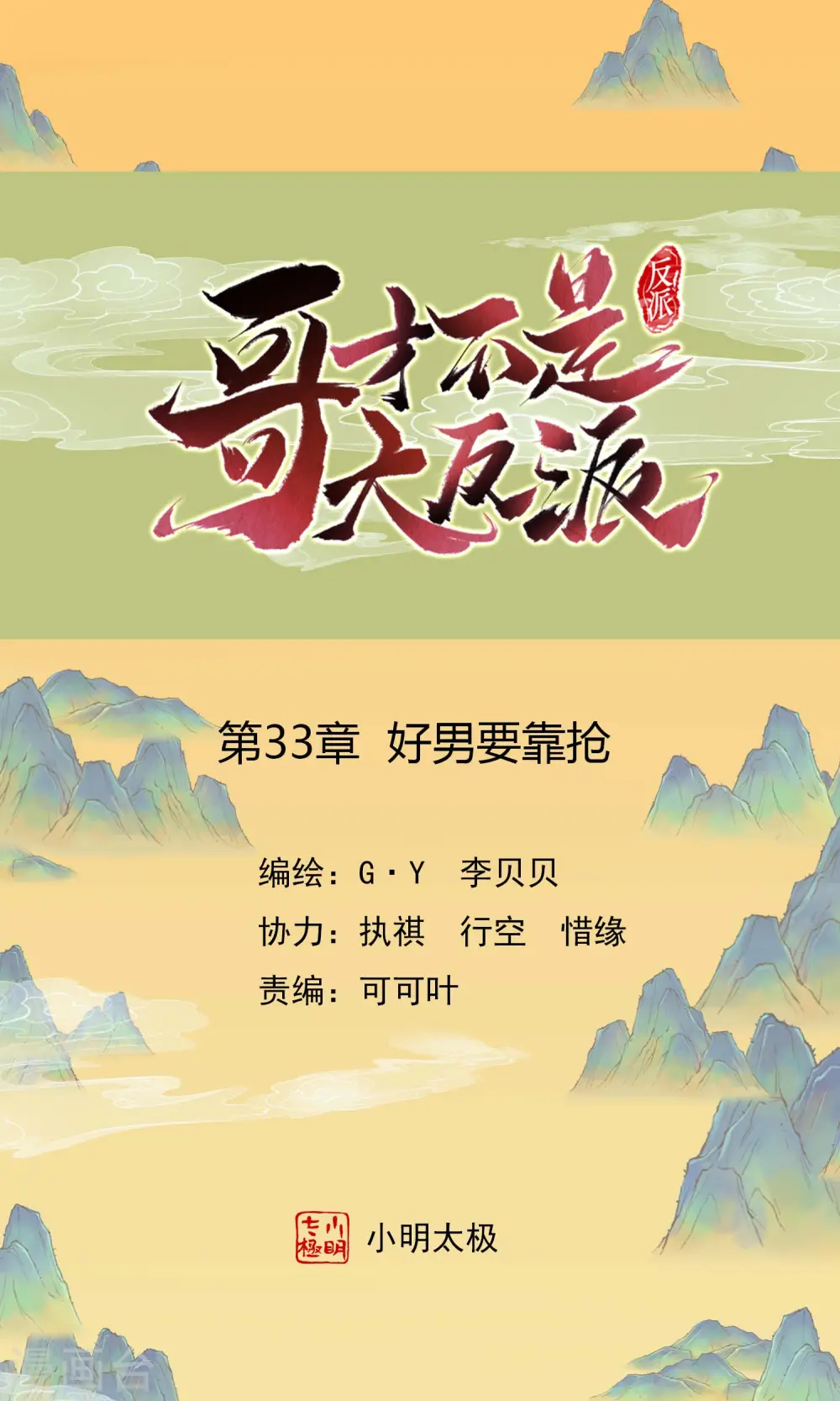 哥才不是大反派漫画,第33话 好男要靠抢1图