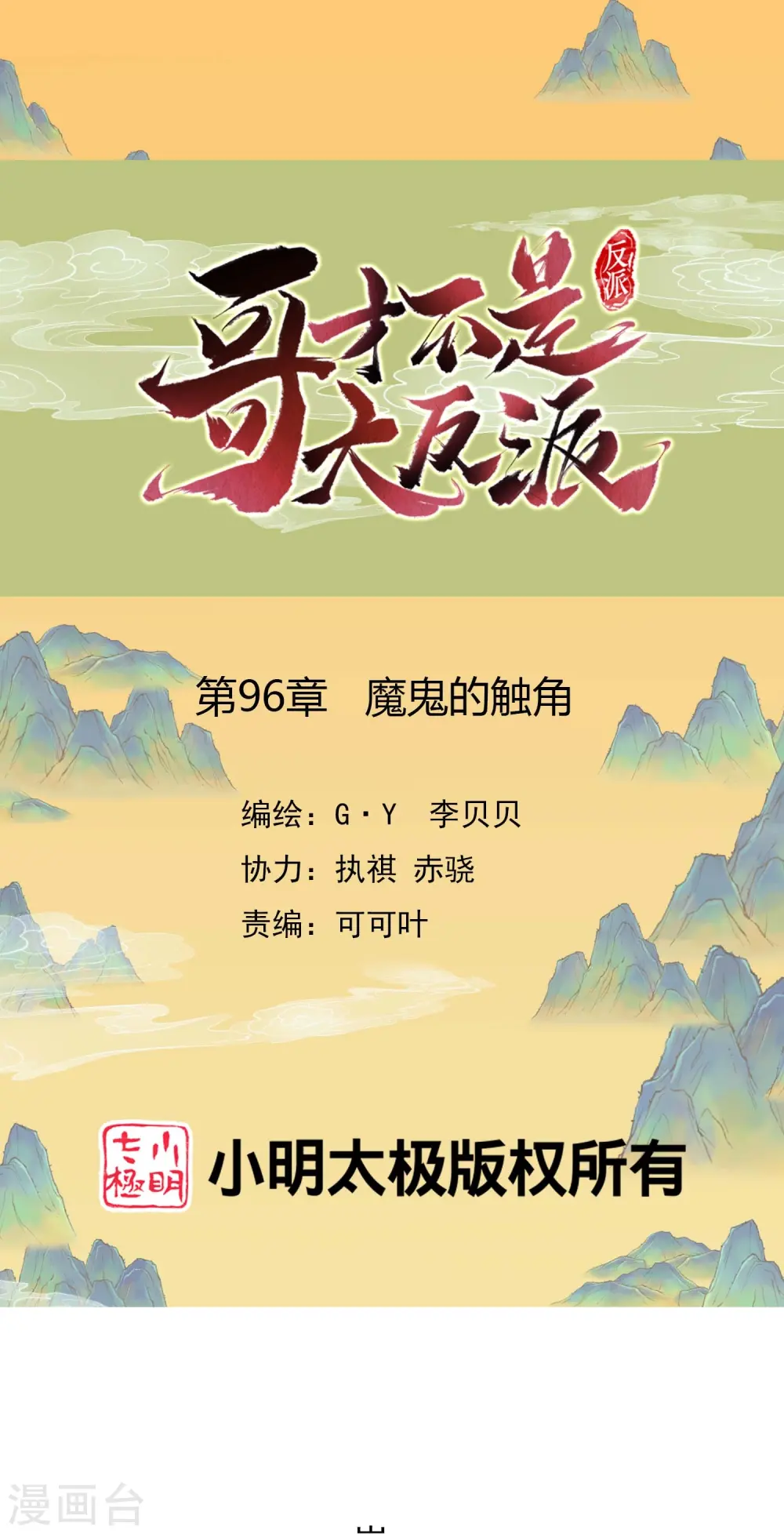 哥才不是大反派小说下载漫画,第96话 魔鬼的触角1图