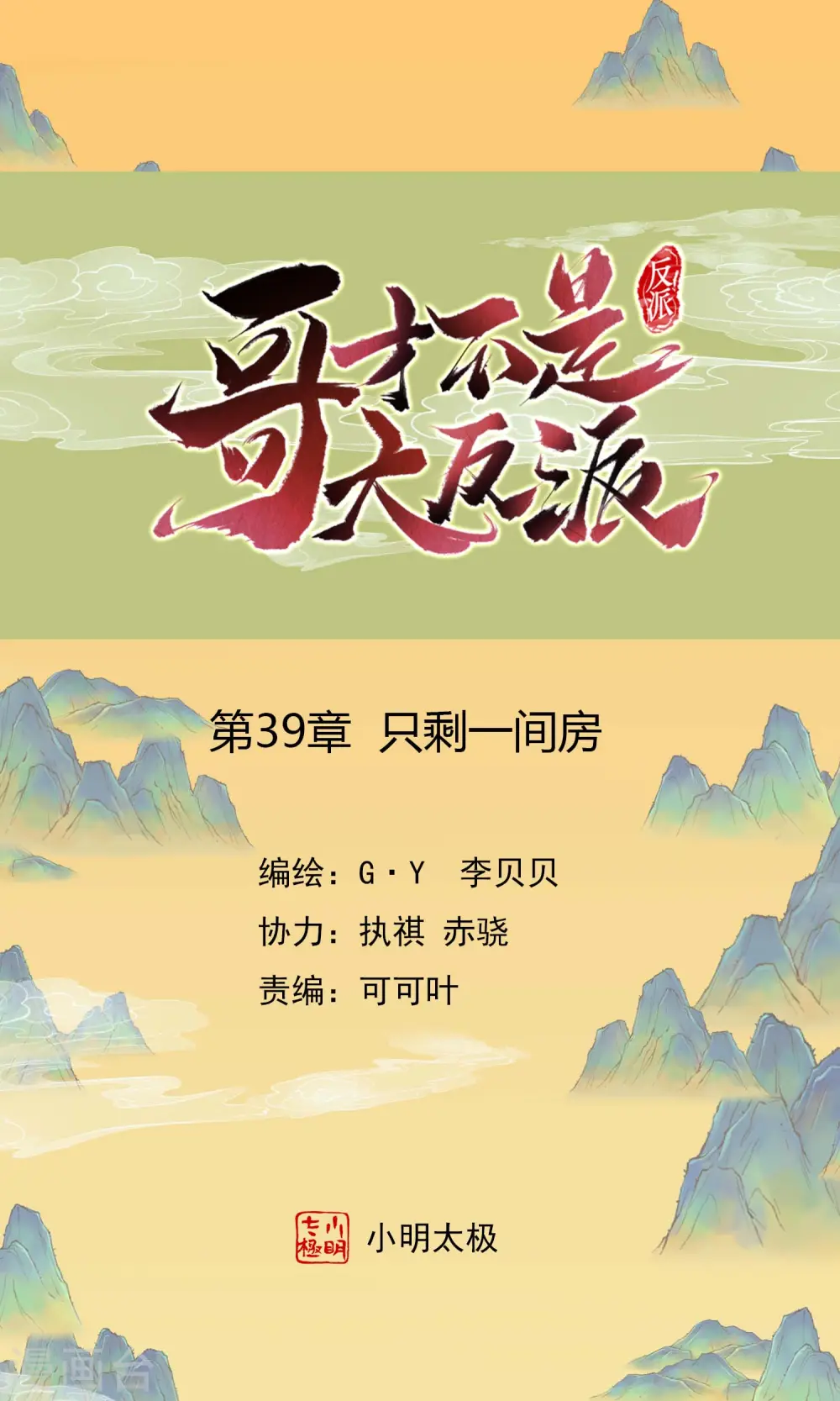 哥才不是大反派漫画,第39话 只剩一间房1图