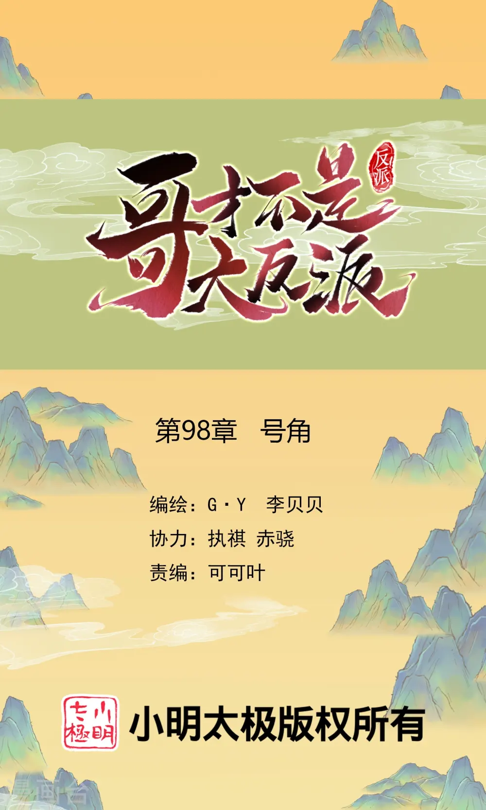 哥才不是大反派漫画,第98话 号角1图