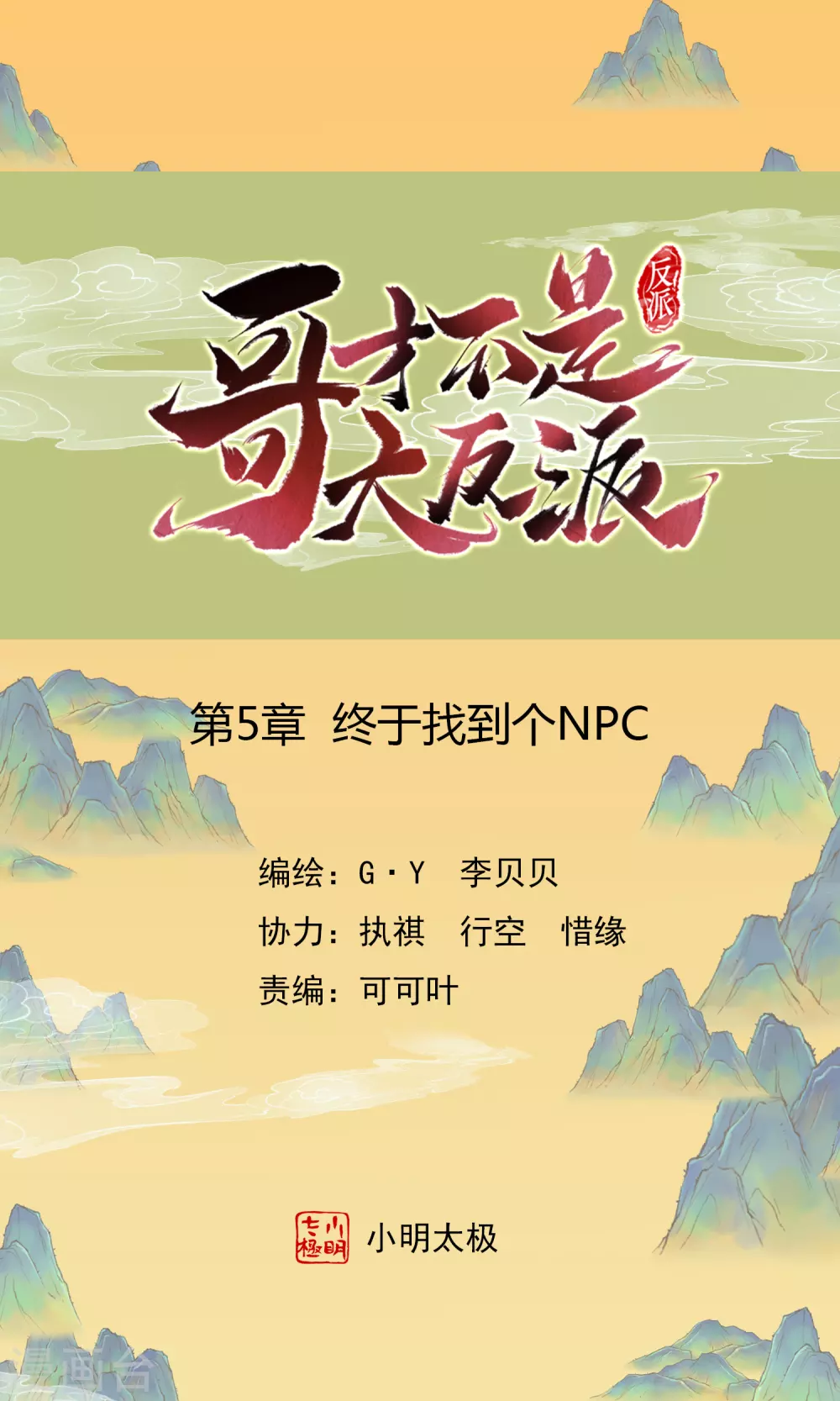 哥才不是大反派漫画免费漫画,第5话 终于找到个NPC1图