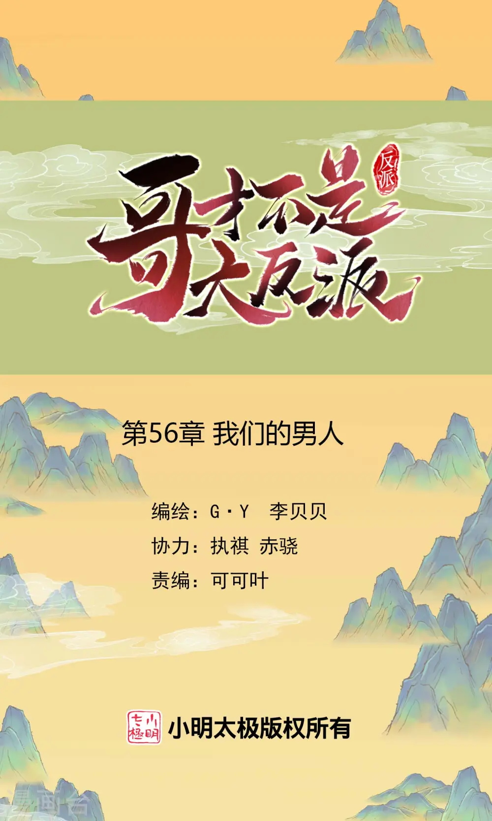 哥才不是大反派小说叫什么漫画,第56话 我们的男人1图