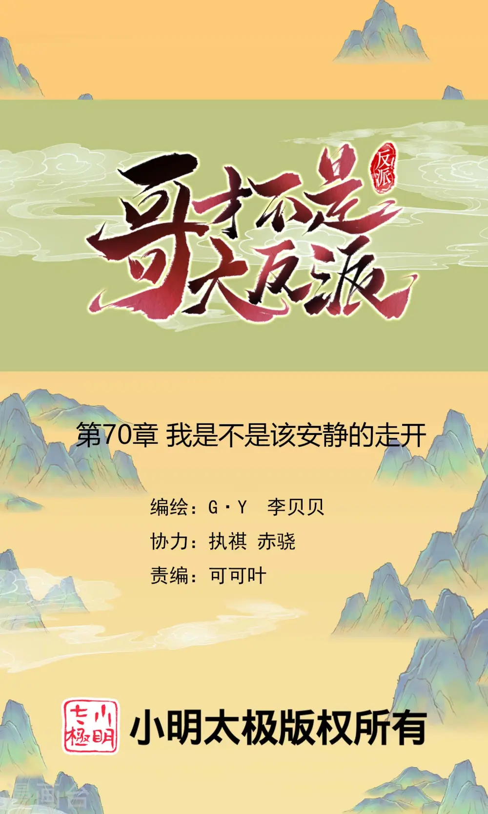 哥才不是大反派漫画免费漫画,第70话 我是不是该安静的走开1图