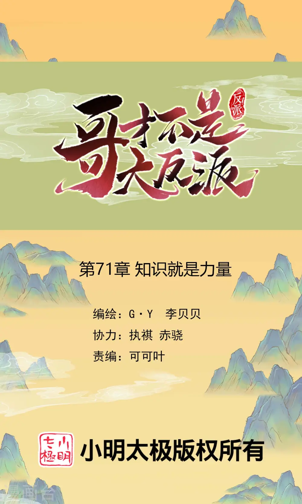 哥才不是大反派小说免费阅读漫画,第71话 知识就是力量1图