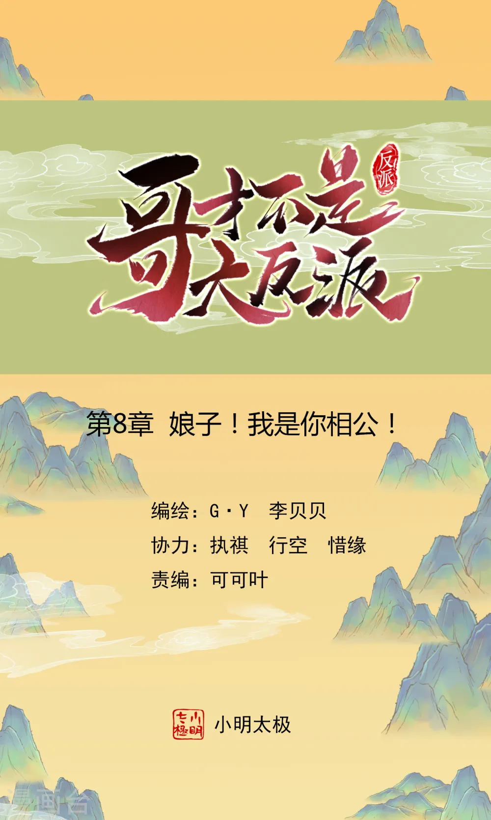 哥才不是大反派漫画,第8话 娘子！我是你相公！1图