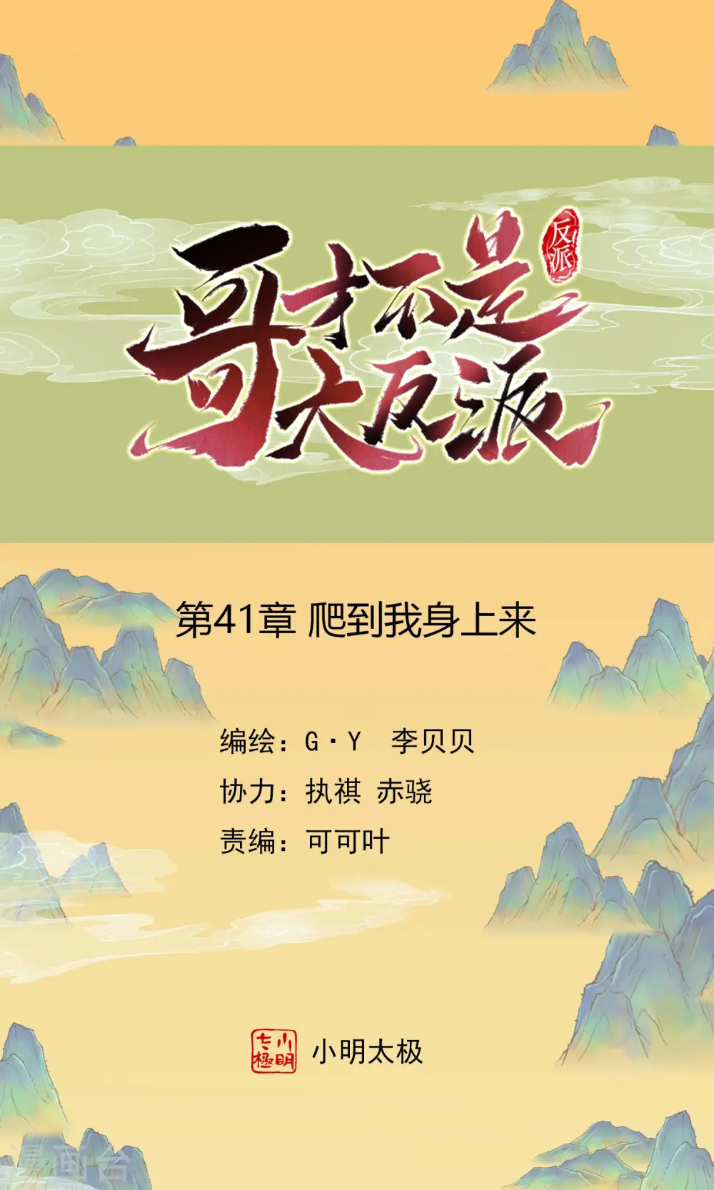 哥才不是大反派漫画免费漫画,第41话 爬到我身上来1图