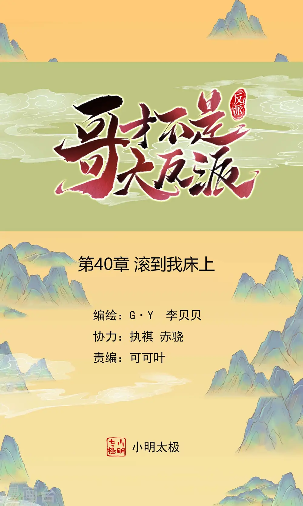 哥才不是大反派小说免费阅读漫画,第40话 滚到我床上1图