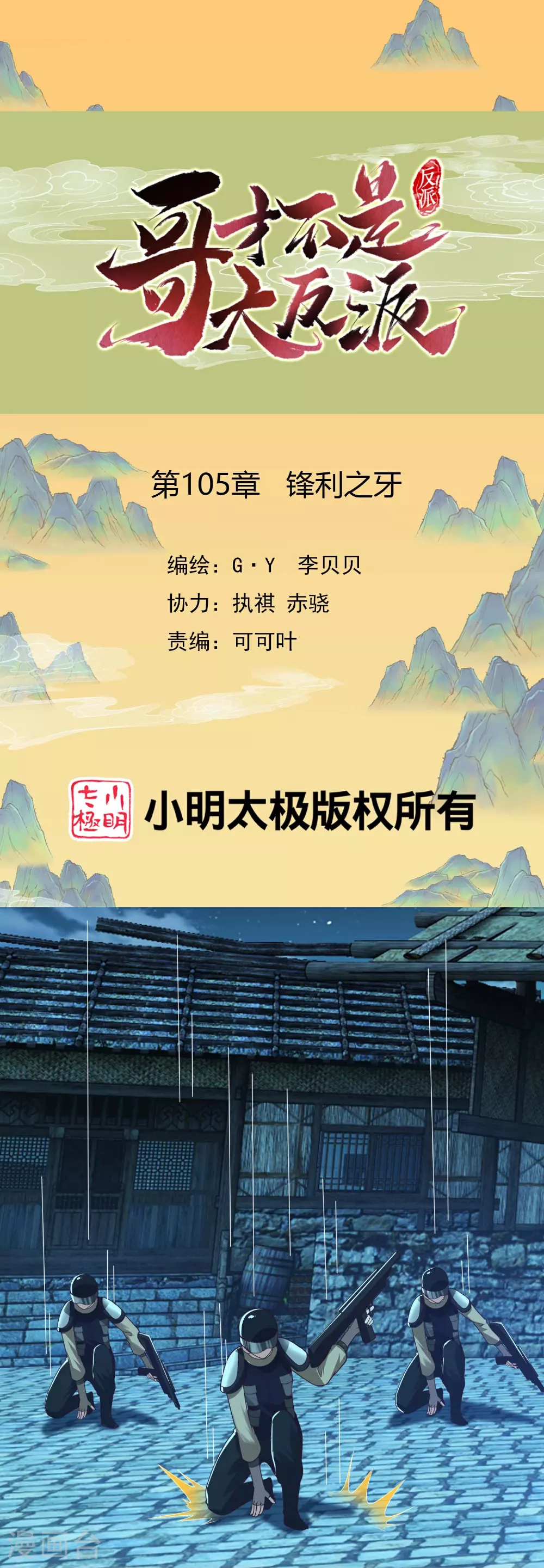 哥才不是大反派合集漫画,第105话 锋利之牙1图