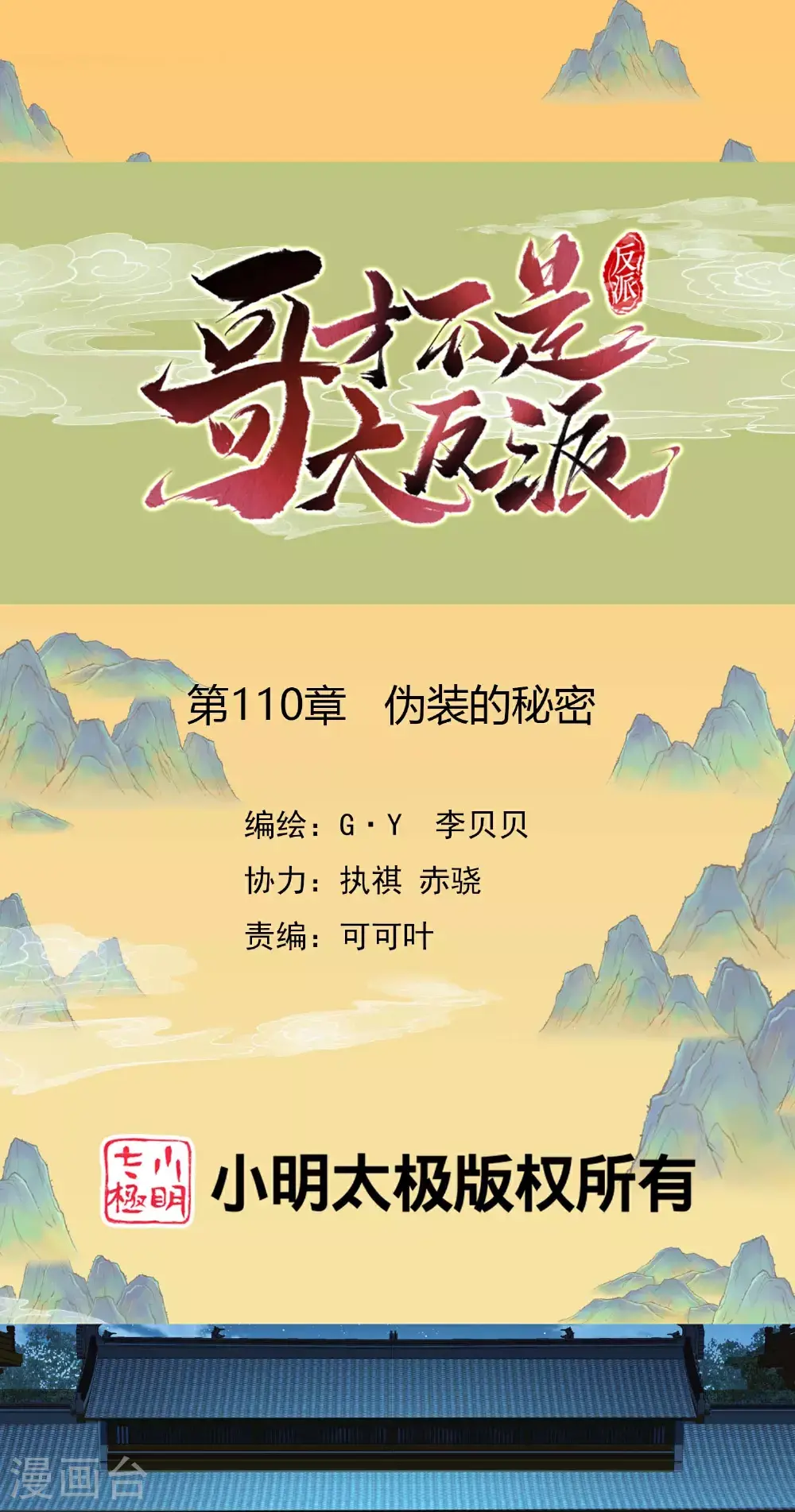 哥才不是大反派小说叫什么漫画,第110话 伪装的秘密1图