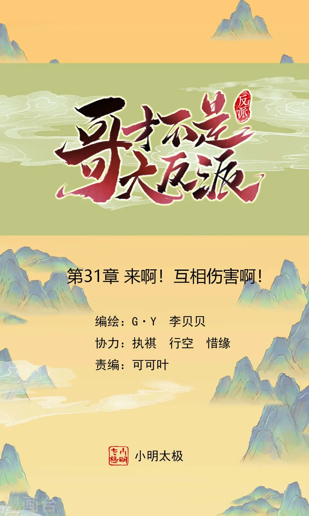 哥才不是大反派漫画免费漫画,第31话 来啊！互相伤害啊！1图