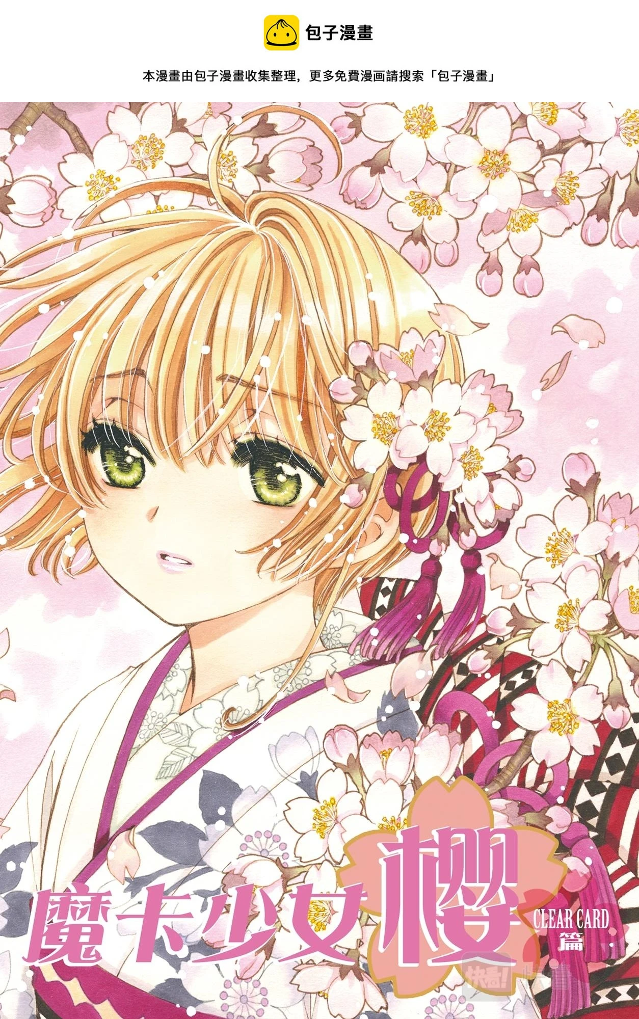 魔卡少女樱CLEARCARD篇漫画,第70话1图