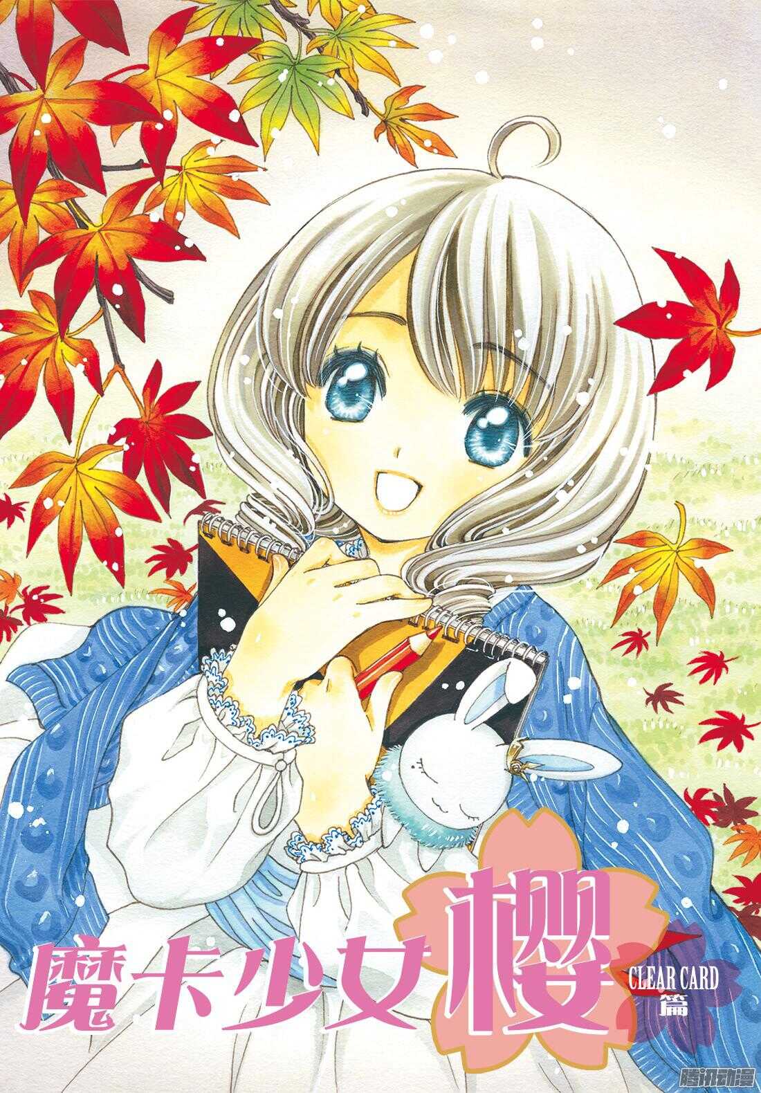 魔卡少女樱CLEARCARD篇漫画,第16话1图