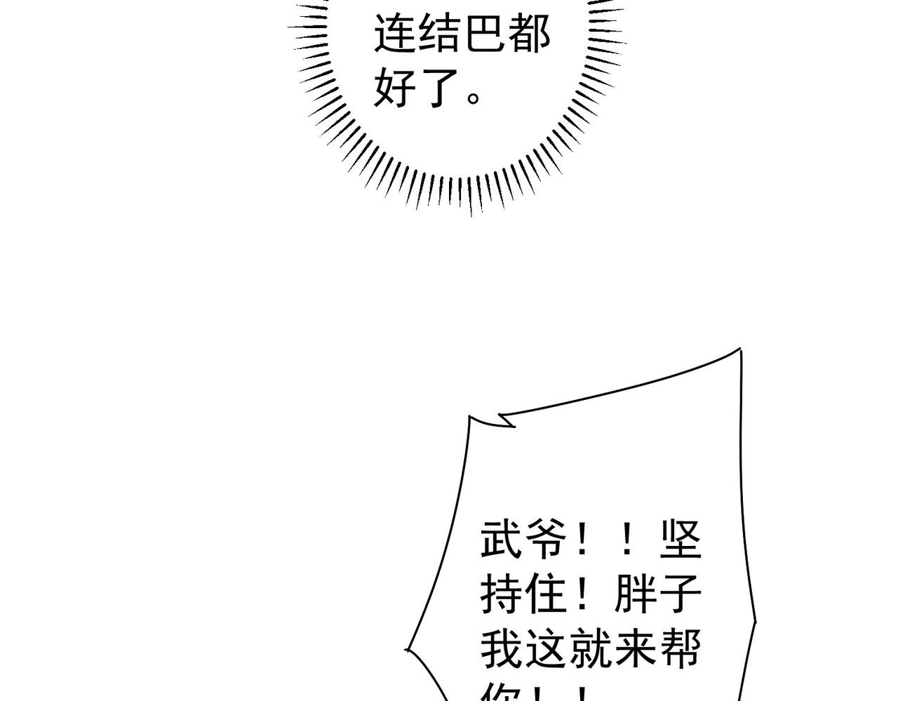 我能看到成功率漫画免费阅读漫画,第164话 胖爷威武1图