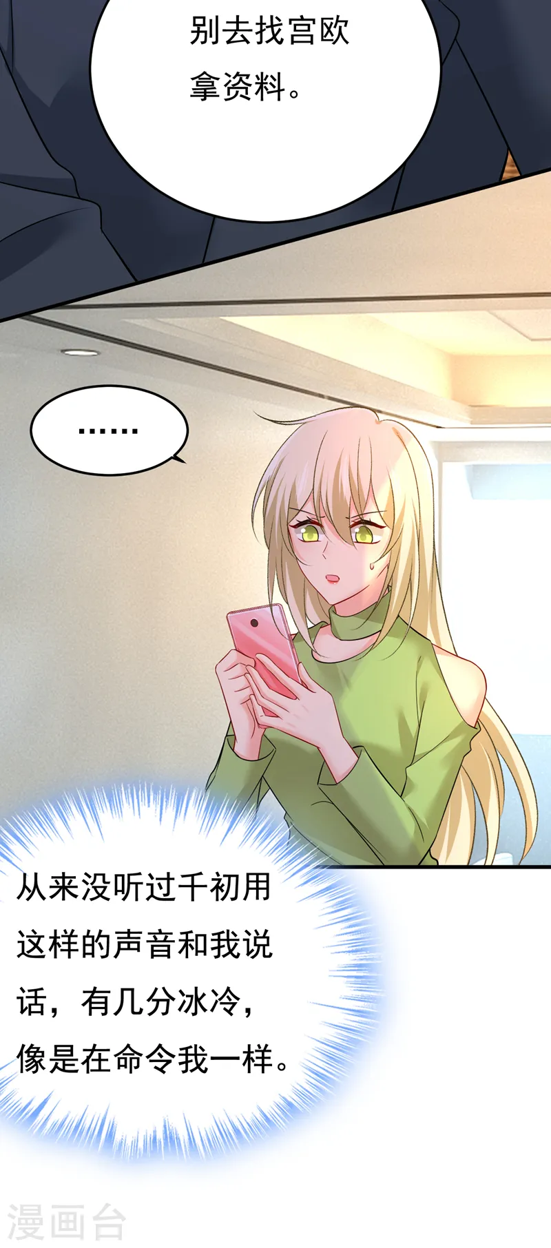 我的男人是个偏执狂免费下拉式漫画漫画,第515话 别去找他拿资料2图