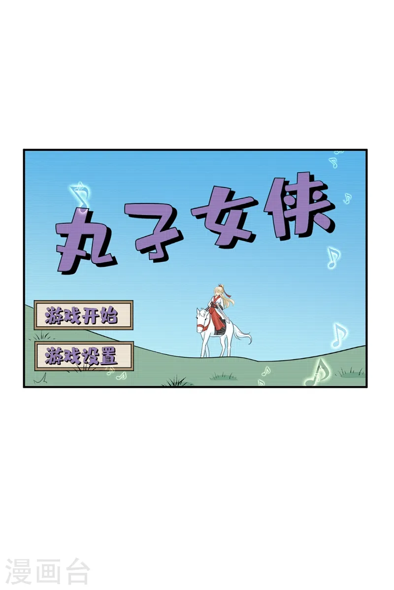 我的男人是个偏执狂免费阅读奇妙漫画,第279话 丸子女侠救夫记1图