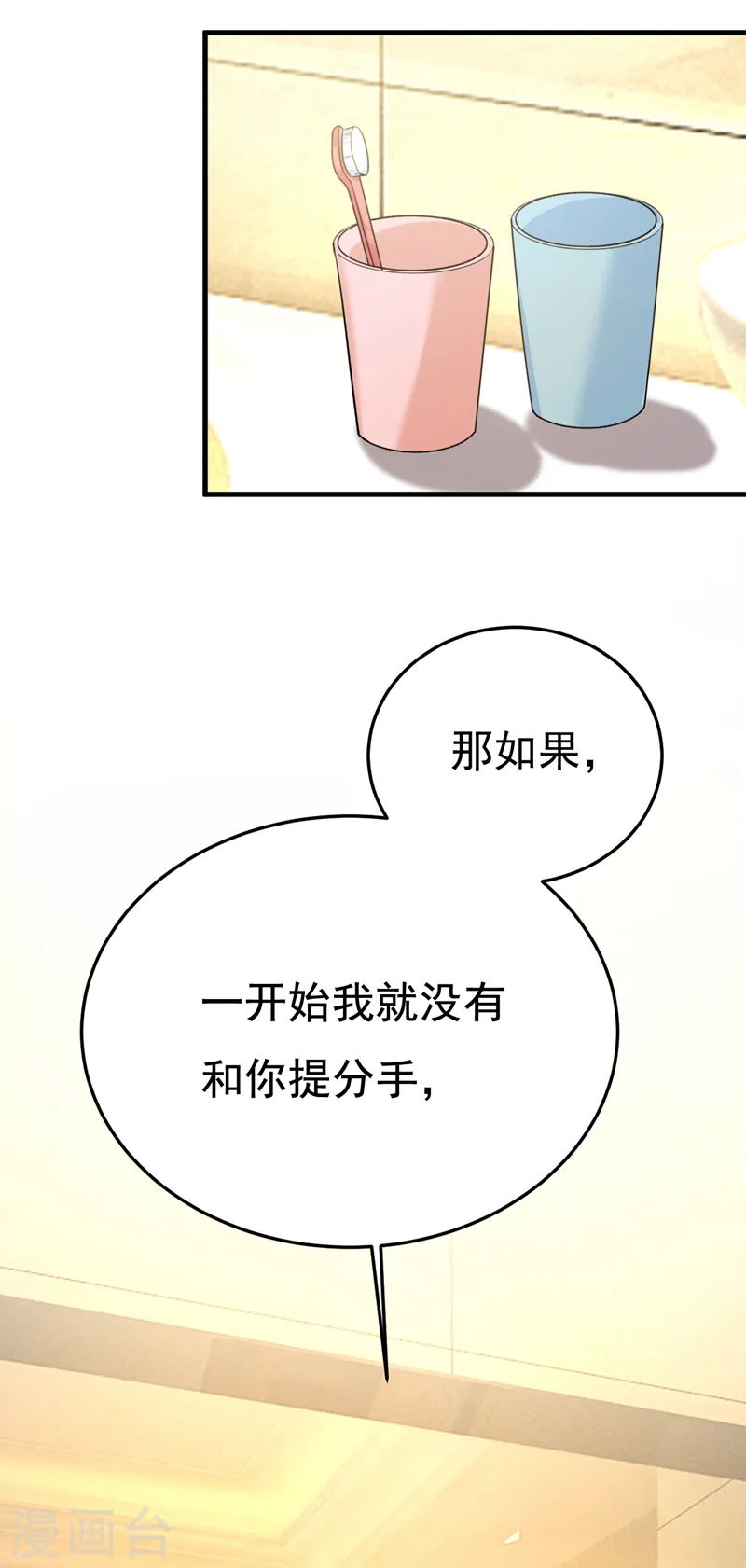 我的男人是个偏执狂完结漫画,第565话 你给我刷牙2图