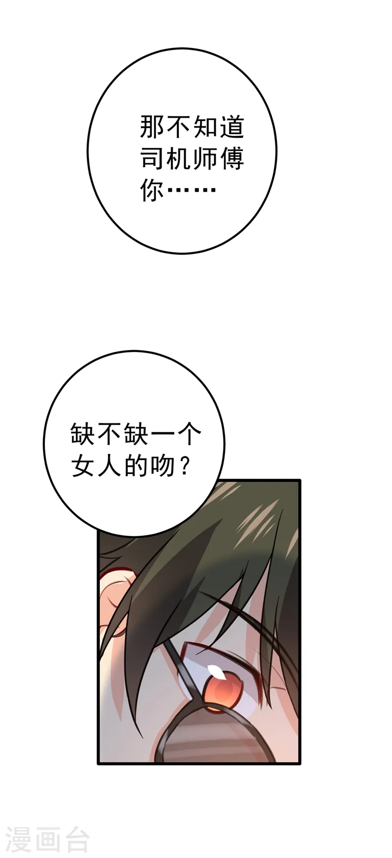 我的男人是个偏执狂下漫画,第312话 该付车费了，别耍赖1图