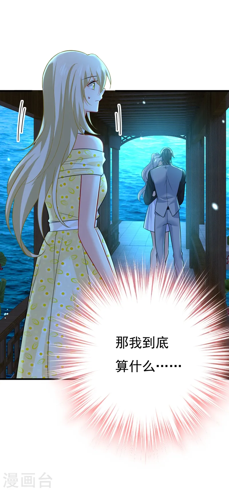 我的男人是个偏执狂漫画,第420话 你怎么能这么对我！1图