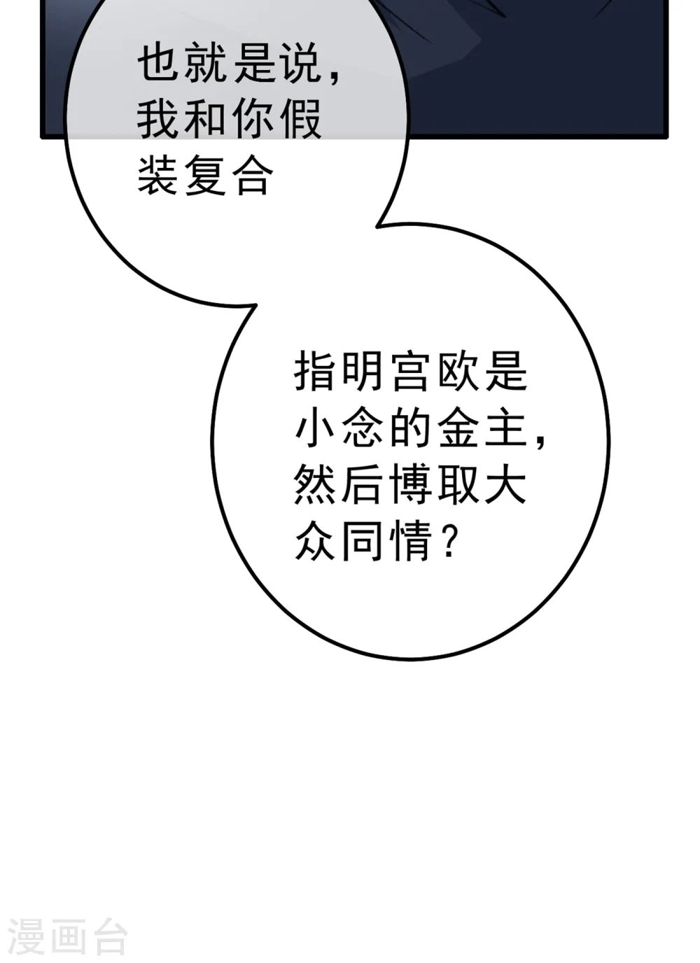 我的男人是个偏执狂第三季漫画,第314话 总有一日会相斗1图