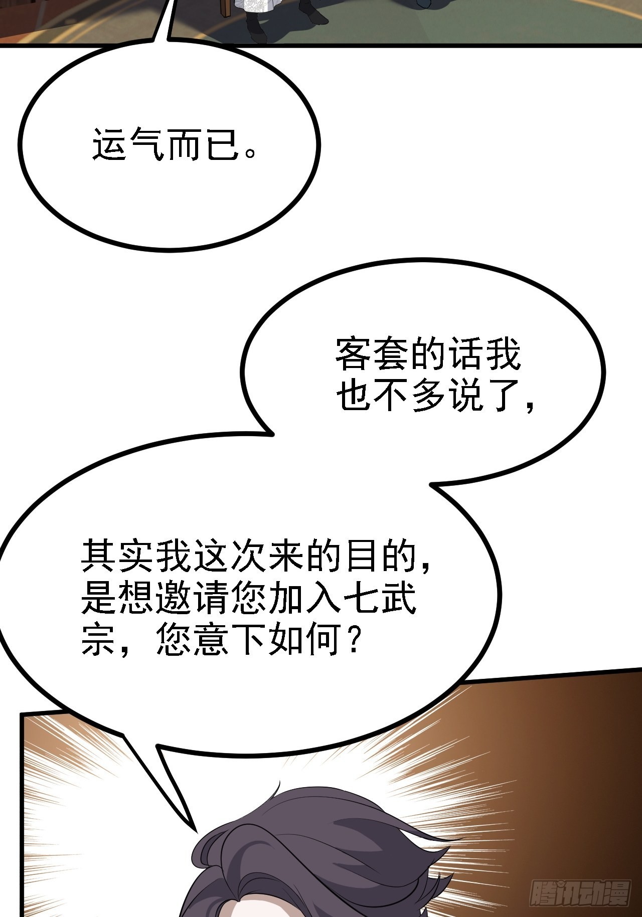 我儿快拼爹漫画,第三十八话：加入七武宗2图