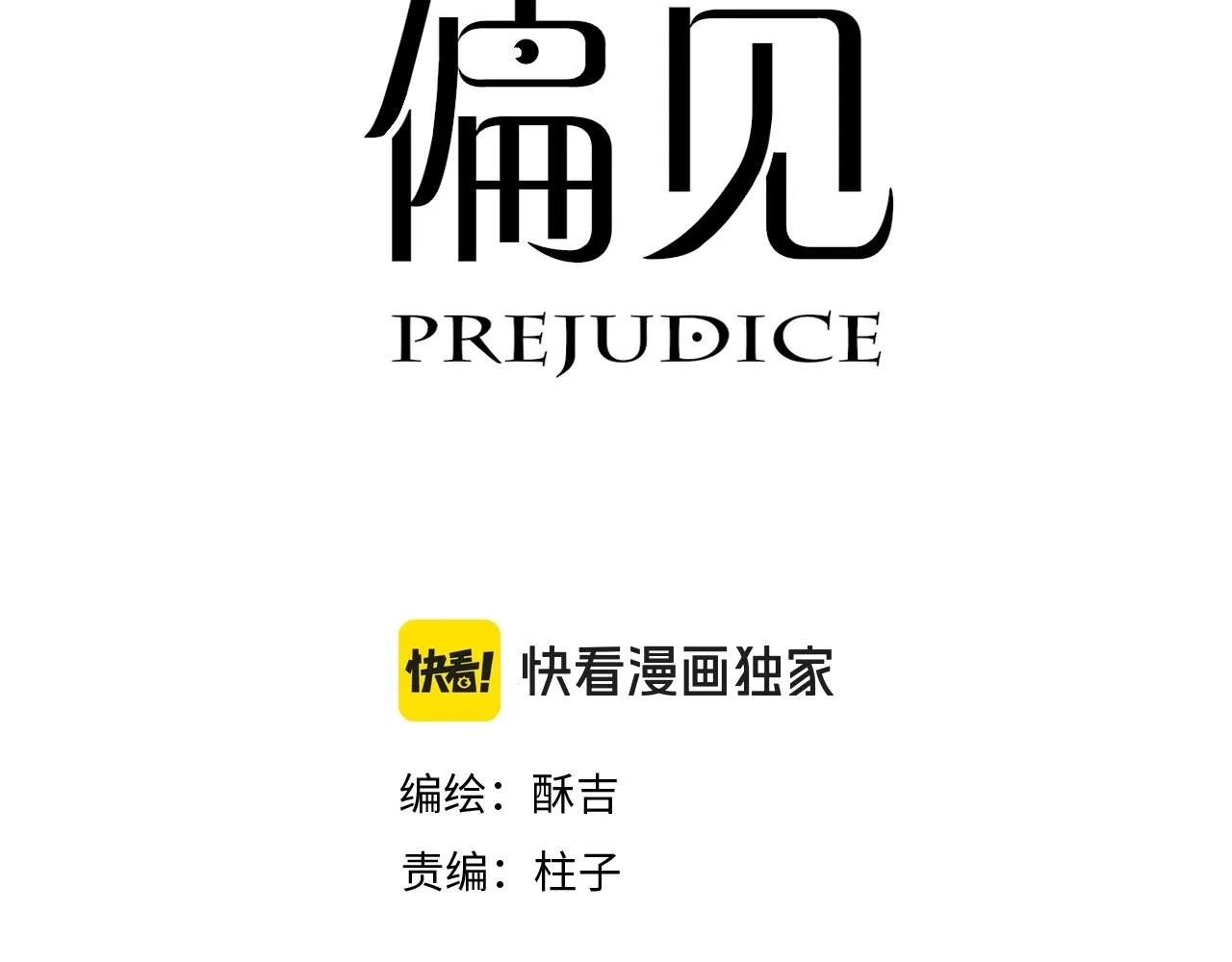偏见漫画,小剧场 七夕爆糖篇1图