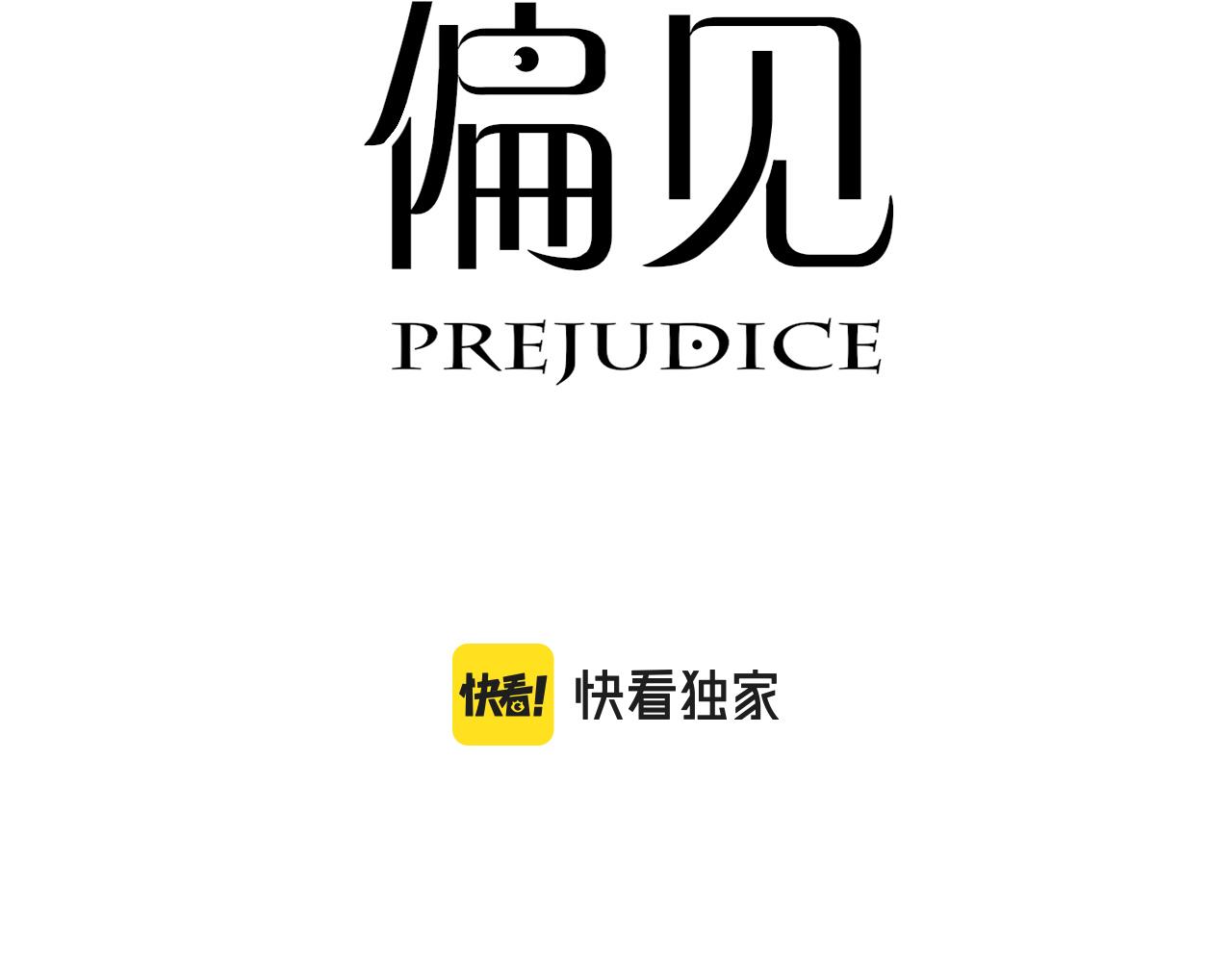 偏见漫画,第三十七话 我是指，和你一起2图