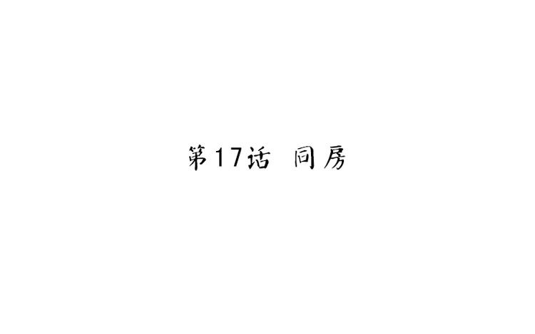 神厨狂后漫画,第17话 同房1图