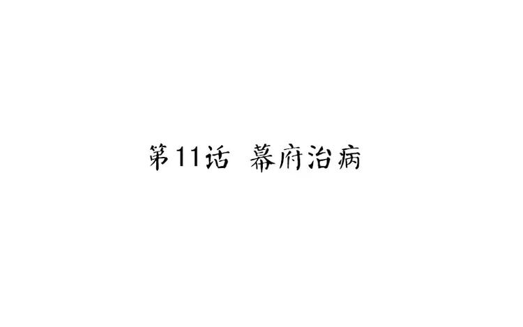 神厨狂后漫画,第11话 慕府治病1图