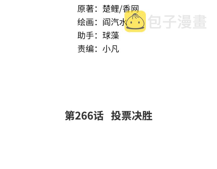 神厨狂后免费有声小说全集漫画,第266话投票决胜2图