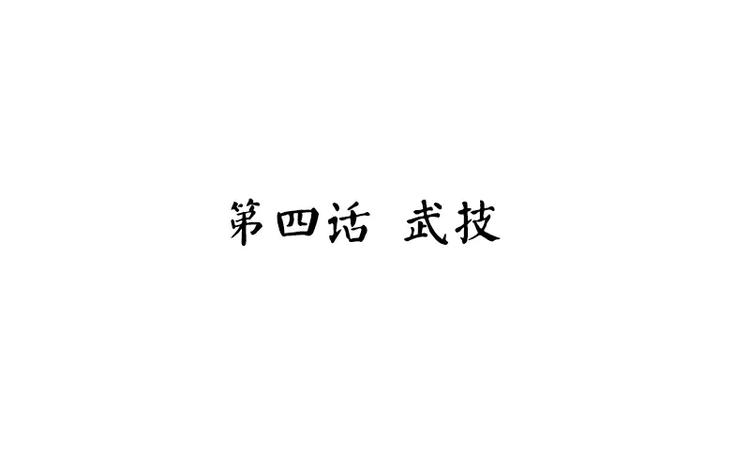 神厨狂后漫画,第4话 武技1图