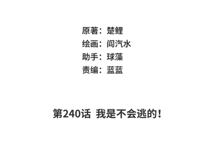 神厨狂后漫画,第240话 我是不会逃的！2图