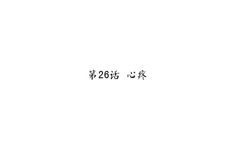 神厨狂后漫画,第26话 心疼1图