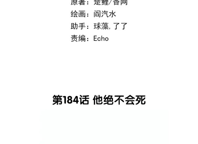 神厨狂后漫画,第184话 他绝不会死2图