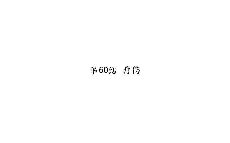 神厨狂后漫画,第60话 疗伤1图