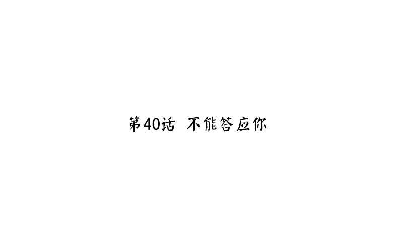 神厨狂后漫画,第40话 不能答应你1图