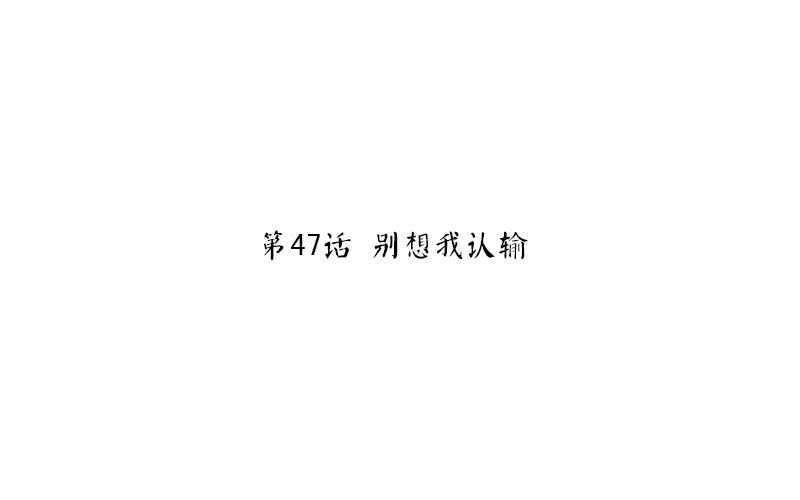 神厨狂后漫画,第47话 别想我认输1图