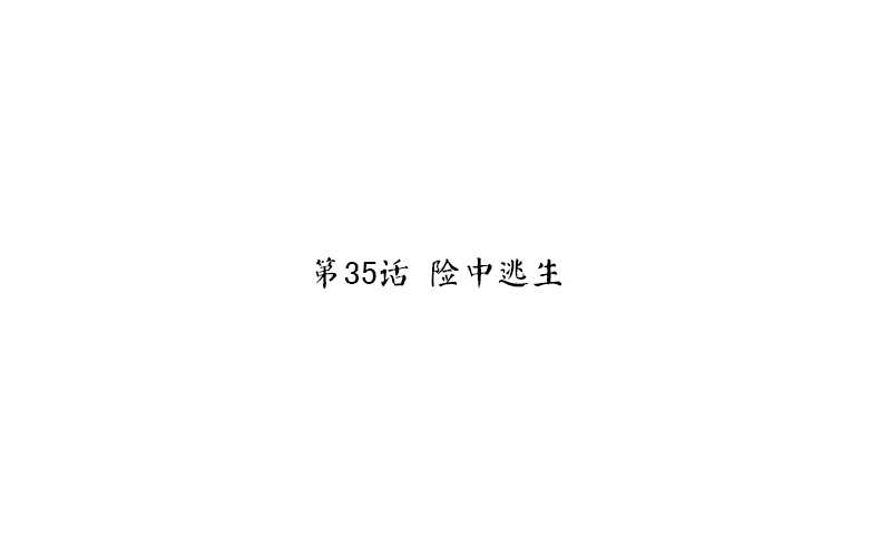 神厨狂后漫画,第35话 险中逃生1图